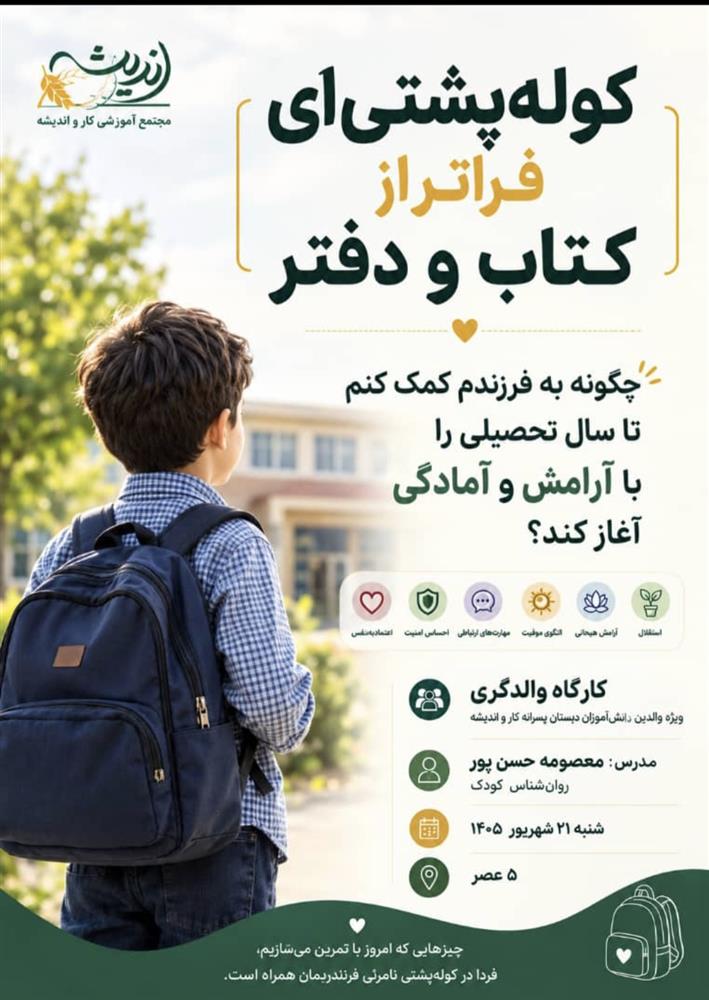 کارگاه آموزش خانواده کوله پشتی ای فراتر از کتاب و دفتر